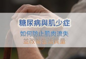 糖尿病與肌少症：如何防止肌肉流失並改善生活質量