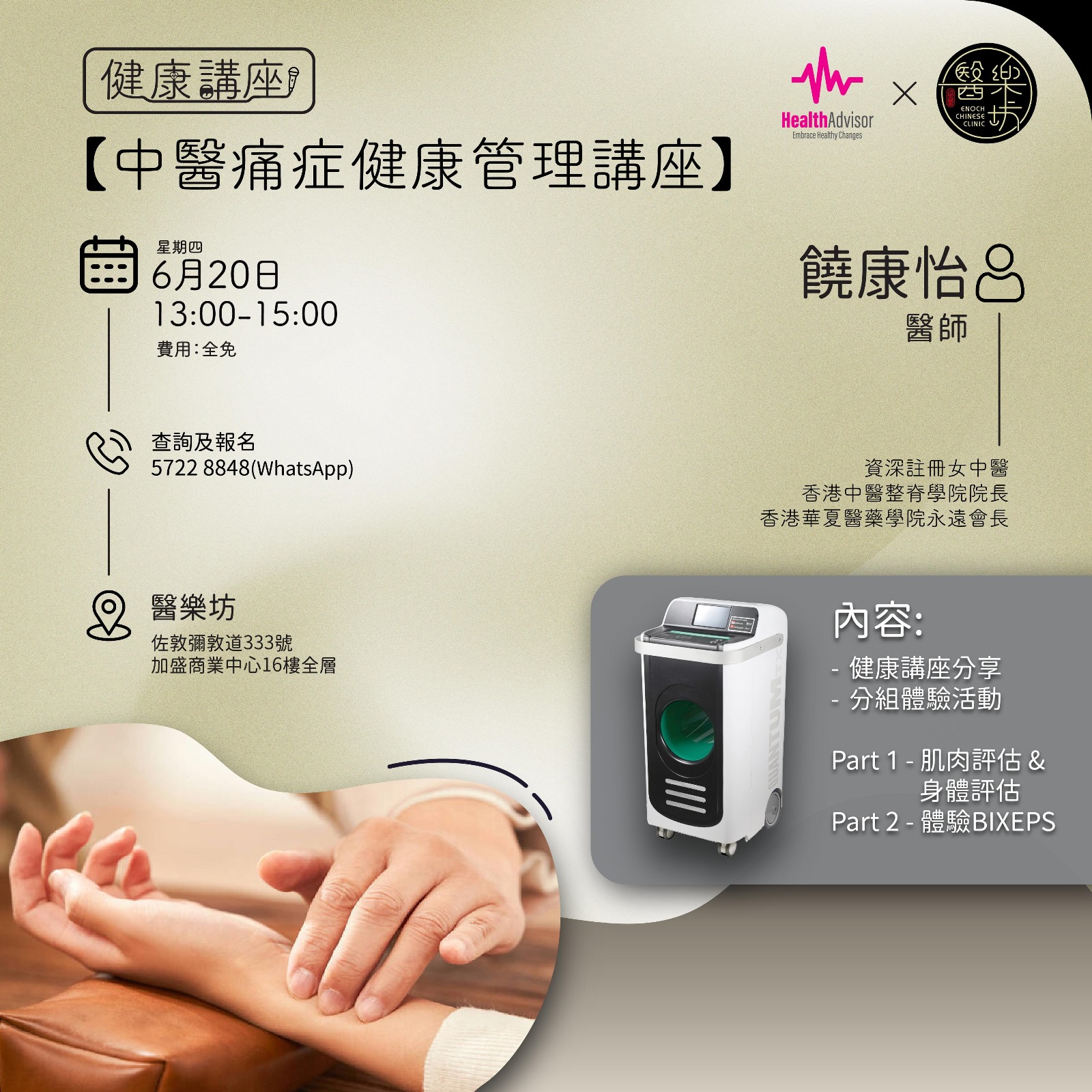 中醫穴位養肌防痛保健講座