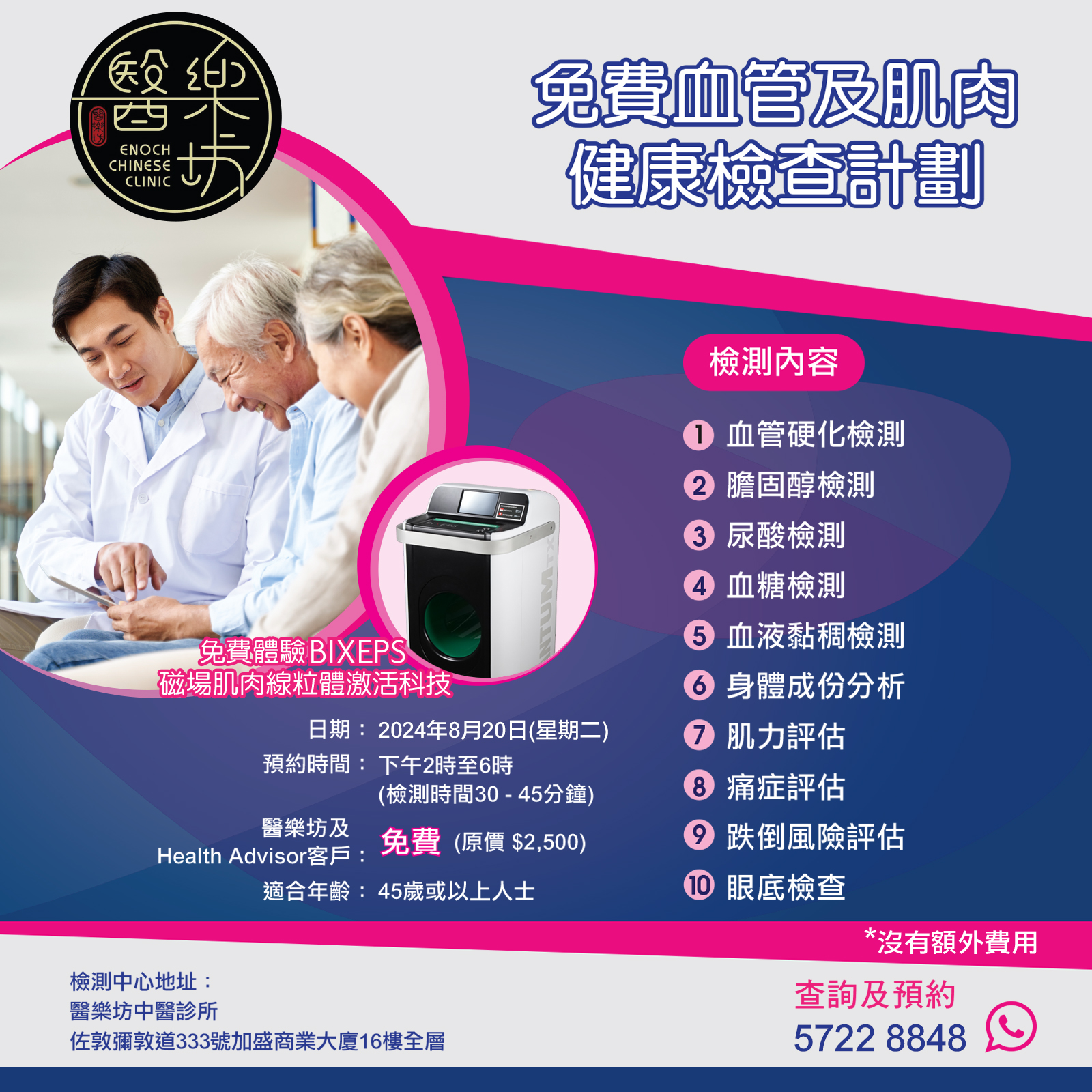 免費血管及肌肉健康檢查計劃